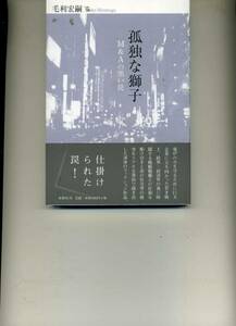 孤独な獅子―M&Aの黒い罠 毛利 宏嗣 (著) IB19