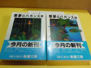 ★『悪夢のバカンス ㊤㊦』 （シャーリー・コンラン） 新潮文庫　初版　Savages by Shirley Conran★