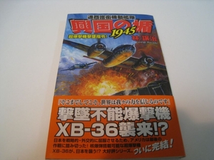 通商護衛機動艦隊　興国の楯1945　超爆撃機撃墜指令！　林譲治