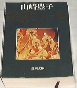 ■□華麗なる一族〈上〉 (新潮文庫) 山崎 豊子 (著) □■