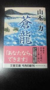 文庫本☆『蒼龍』山本一力★送料無料