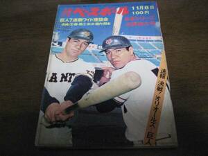  Showa era 46 year 11/8 weekly Baseball / day rice baseball /oli all z/ takada ./ large Japanese cedar . man 