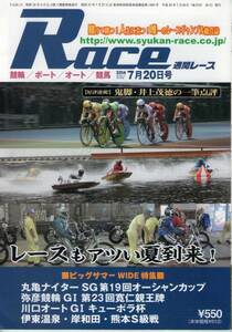 週間レース 2014年07月20日号 競輪/ボート/オート/競馬