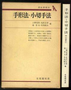 【c1625】昭和54 手形法・小切手法-商法講義(4) [有斐閣双書]