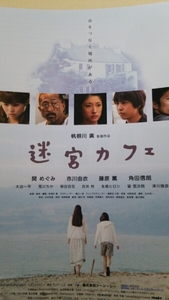 迷宮カフェ◆関めぐみ/市川由衣/藤原薫/角田信朗★映画チラシ