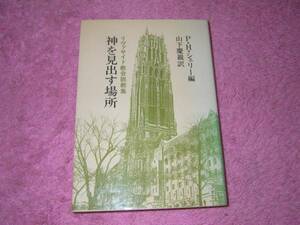 神を見出す場所　リヴァサイド教会説教集　聖書　キリスト教