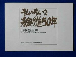 私の歩いた絵の道50年　山本徳生展　図録　昭和50年