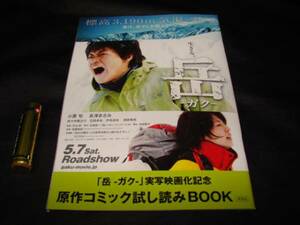 「岳-ガク」◆原作コミック試し読みBOOK◆小栗旬＆長澤まさみ