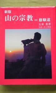 新版　山の宗教　修験道　　　　五来　重著　　　　淡交社