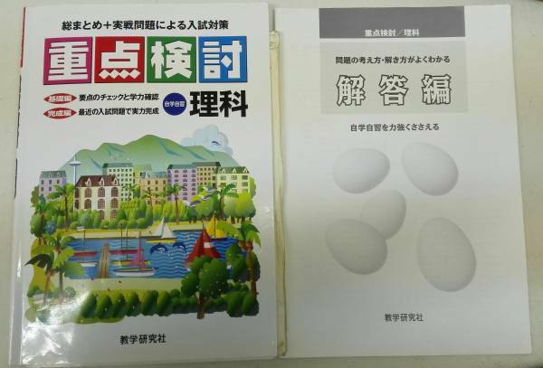 ♪教科書♪総まとめ+実戦問題による入試対策「重点検討理科」