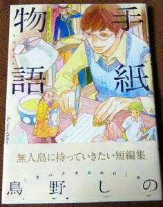 手紙物語◆鳥野しの◆フィールコミックス