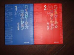 A9★送210円/3冊まで　2【文庫コミック】　ハイスクール　コネクション★全2巻★山下和美　★複数落札いただきいますと送料がお得です