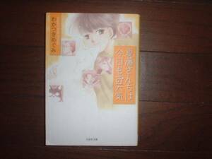 A9★送210円/3冊まで　除菌済1【文庫コミック】夏藤さんちは今日もお天気　★わかつきめぐみ★複数落札いただきいますと送料がお得です