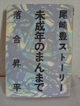 尾崎豊ストーリー　未成年のまんまで　落合昇平_画像1