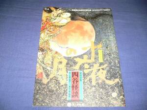 新宿梁山泊パンフ「四谷怪談　十六夜の月」奥田瑛二/望月六郎