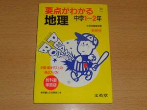 新課程 要点がわかる 地理 中学1～2年 教科書準拠版 テスト対策!