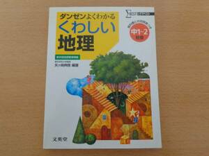 ダンゼンよくわかる くわしい 地理 中学1～2年 テスト予想問題