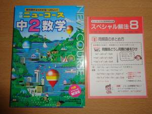 教科書がよくわかる くわしい参考書 ニューコース 中2 数学 学研