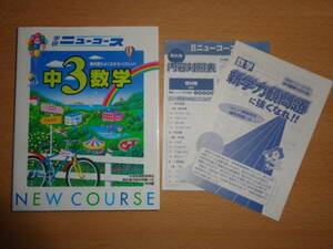 教科書がよくわかる くわしい参考書 ニューコース 中3 数学 学研