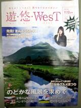 遊・悠・WesT 11・12月号の巻頭インタビュー北乃きい 3冊セット_画像2