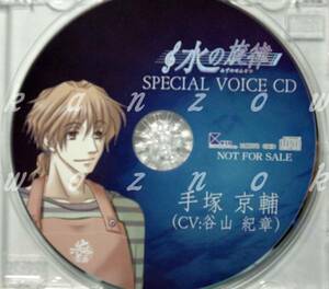 レア PS2 水の旋律 特典SpecialVoice CD 手塚京輔 谷山紀章 PSP