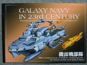  Milky Way navy : machine . war squad : Uchu Senkan Yamato warship setting materials 