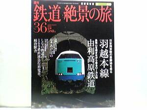 ◆◆週刊鉄道絶景の旅　羽越本線　由利高原鉄道◆◆羽越本線：快速列車きらきらうえつ☆由利高原鉄道：釣りキチ三平号☆特急いなほ☆☆即決