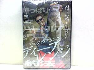  new goods **DVD land ... hard lure &wa-m deep range fishing law Yamaguchi prefecture Murakami ..**.. 10 meter . deep ..... black bus ...