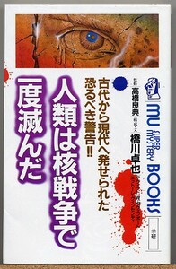 即決◆ 人類は核戦争で一度滅んだ　橋川卓也