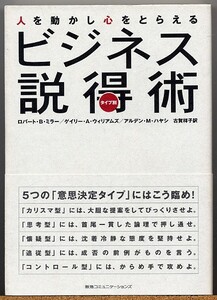 ◆ 人を動かし心をとらえるタイプ別ビジネス説得術