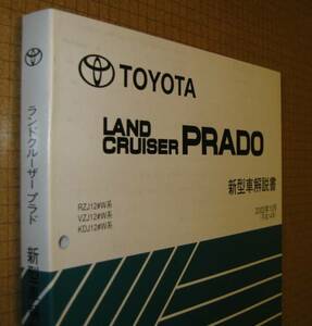 120系ランクルプラド解説書 2002年10月 “超極厚基本版” ★トヨタ純正 新品 “絶版” 新型車解説書