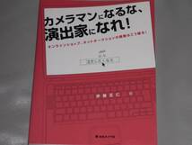 カメラマンになるな 演出家になれ★オンラインショップ、ネットオークションの画像はこう撮る!★伊藤 正仁 (著)★日本カメラ社★_画像1