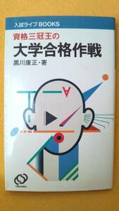 資格三冠王の 大学合格作戦 黒川康正 入試 受験 合格 勉強方法 本 書籍 学習方法 入学試験 くろかわやすまさ