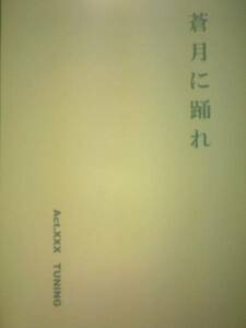 コードギアス同人誌■スザルル小説■緋色の遁走曲「蒼月に踊れ」