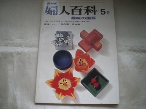 ★ＮＨＫ婦人百科　園芸　書道　茶の湯　日本画/西山英雄★