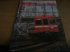 鉄道ジャーナル1977年12月号 現代 日本の私鉄/東武の貨物列車/北勢線