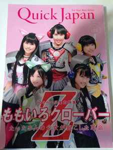 【即決】QUICK JAPAN vol102 ももいろクローバー 全力特集 クイック ジャパン