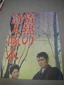 ub5448縦看本郷功次郎渚まゆみ岸正子『情熱の詩人啄木』