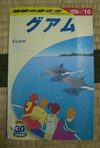 地球の歩き方★グアム　09-10