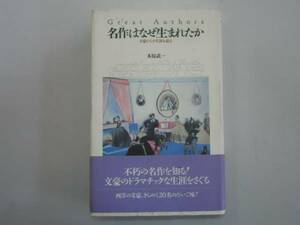 ●名作はなぜ生まれたか●木原武一文豪の生涯を読む●即決