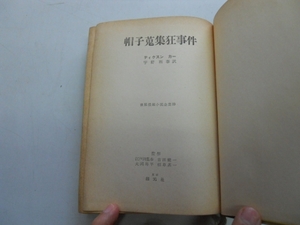 ●帽子蒐集狂事件●ディクスンカー●創元社S33●世界推理小説全