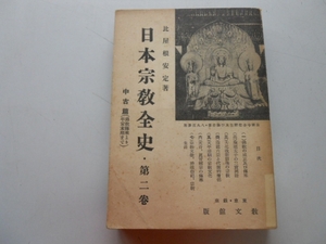 ●日本宗教全史●2中古篇●比屋根安定●教文館S18●仏教伝来