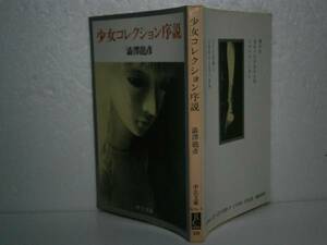 * Shibusawa Tatsuhiko [ young lady collection . opinion ] middle . library - Showa era 60 year - the first version 
