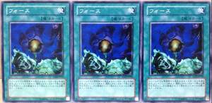 ☆遊戯王 フォース(ノーマル) 3枚 SD09-JP021 SD13-JP028 即決☆