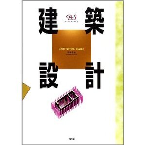 建築設計 (ベーシック・スタディ) *