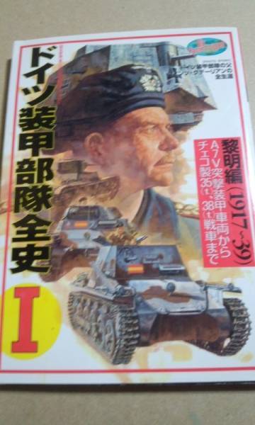 欧州戦史シリーズ 11ドイツ装甲部隊全史Ⅰ黎明編1917~1939