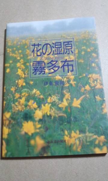 花の湿原 霧多布 伊東俊和 北海道新聞社