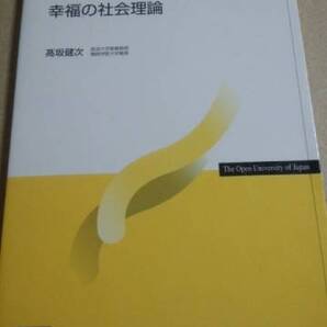 2008 放送大学テキスト幸福の社会理論 高坂健次