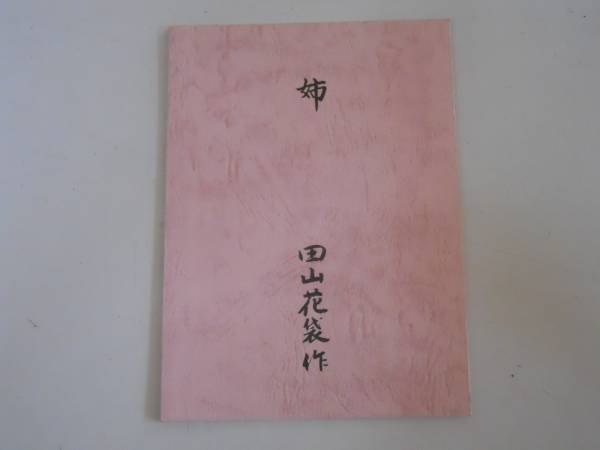 花袋紀行集 1巻 田山花袋 即決
