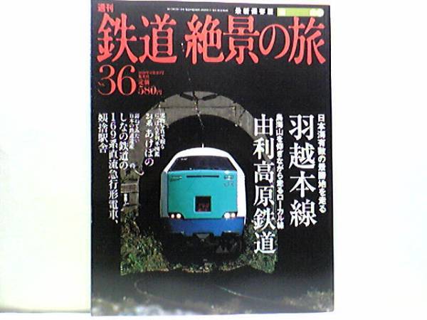 ◆◆週刊鉄道絶景の旅 羽越本線 由利高原鉄道◆◆羽越本線:快速列車きらきらうえつ☆由利高原鉄道:釣りキチ三平号☆特急いなほ☆☆即決